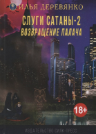 Слуги сатаны 2 Возвращение Палача