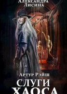 Слуги хаоса СИ