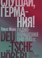 Слушай Германия Радиообращения 19401945 гг