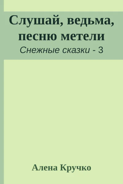 Слушай ведьма песню метели