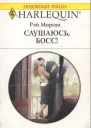 Слушаюсь босс