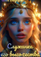 Служанка его высочества