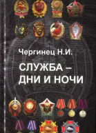 Служба  дни и ночи сборник