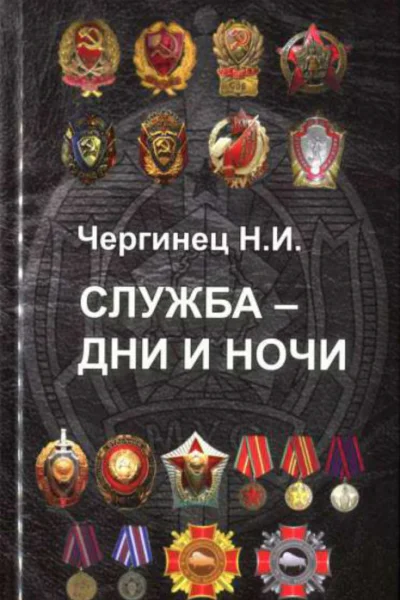 Служба  дни и ночи сборник