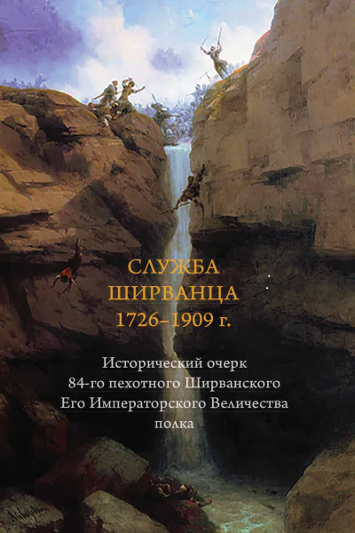 Служба ширванца 17261909 г Исторический очерк 84го пехотного Ширванского Его Императорского Величества полка