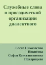 Служебные слова в просодической организации диалектного текста
