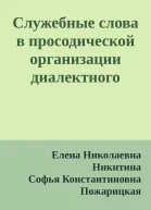 Служебные слова в просодической организации диалектного текста