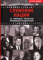 Служение нации 10 мировых примеров управления Государством  Сейдахмет Куттыкадам
