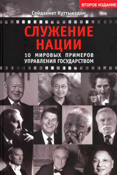 Служение нации 10 мировых примеров управления Государством  Сейдахмет Куттыкадам