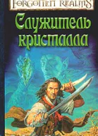 Служитель кристалла