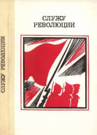 Служу революции Проза о гражданской войне