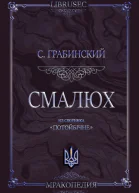 Смалюх
