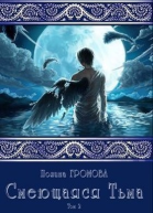 Смеющаяся Тьма Книга 2
