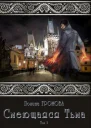 Смеющаяся Тьма Книга 3