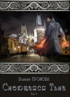 Смеющаяся Тьма Книга 3