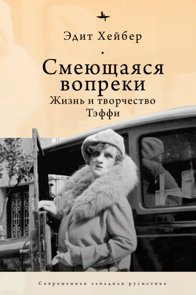 Смеющаяся вопреки Жизнь и творчество Тэффи