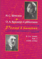 Шмелев ИС БредиусСубботина ОА Роман в письмах В 2 томах Том 1 19391942