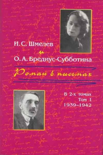 Шмелев ИС БредиусСубботина ОА Роман в письмах В 2 томах Том 1 19391942