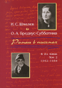 Шмелев ИС БредиусСубботина ОА Роман в письмах В 2 томах Том 2 19421950