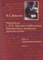 Шмелев ИС Переписка с О А БредиусСубботиной Неизвестные редакции произведений Том 3 дополнительный Часть 1