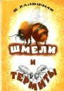 Шмели и термиты