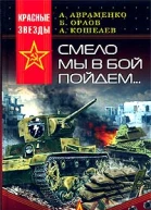 Смело мы в бой пойдём