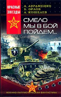 Смело мы в бой пойдём