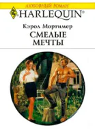Смелые мечты