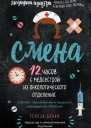 Смена 12 часов с медсестрой из онкологического отделения события переживания и пациенты отвоеванные у болезни