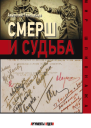Смерш и судьба  Терещенко А