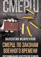 СМЕРШ По законам военного времени