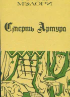 Смерть Артура Книга 2