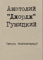 Смерть безбилетнику