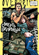 Смерть Билингвы