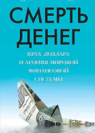 Смерть денег Крах доллара и агония мировой финансовой системы