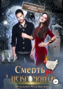 Смерть для некроманта СИ