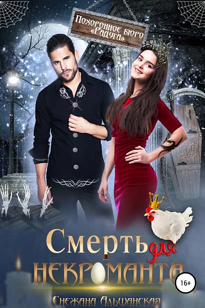 Смерть для некроманта СИ