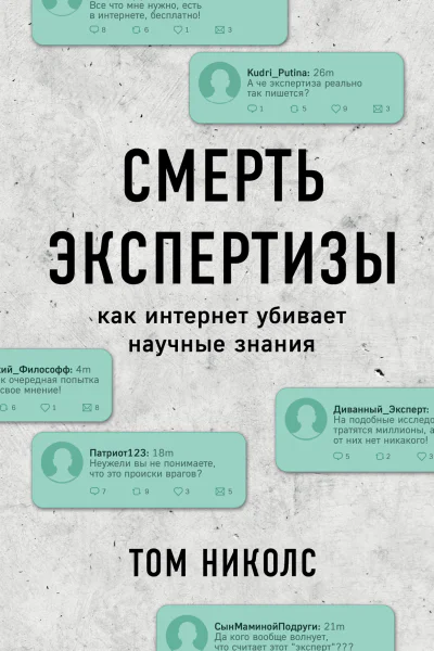 Смерть экспертизы как интернет убивает научные знания
