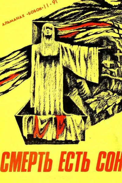 Смерть есть сон