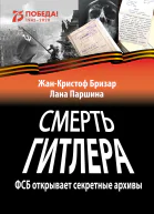 Смерть Гитлера ФСБ открывает секретные архивы Пер с фр Шутовой Т