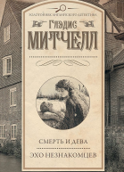 Смерть и дева Эхо незнакомцев сборник