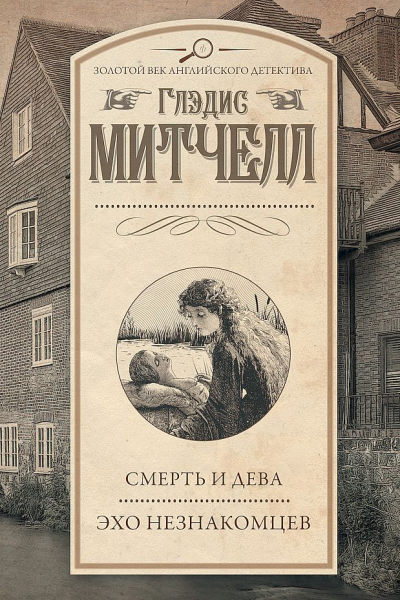 Смерть и дева Эхо незнакомцев сборник