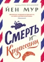 Смерть и круассаны  Йен Мур