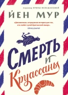 Смерть и круассаны  Йен Мур