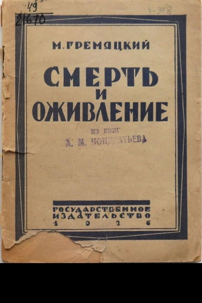 Смерть и оживление