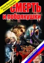 Смерть и побрякушки СИ