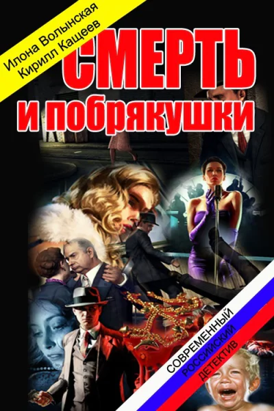 Смерть и побрякушки СИ
