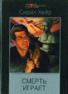 Смерть играет