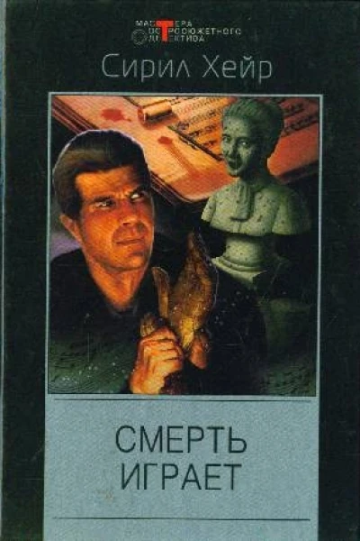 Смерть играет