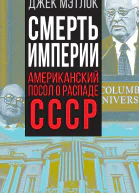 Смерть империи Американский посол о распаде СССР  Дж Мэтлок